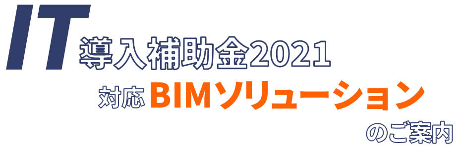 IT導入補助金2021対応BIMソリューション導入のご案内