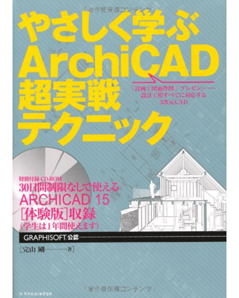 やさしく学ぶArchiCAD超実戦テクニック