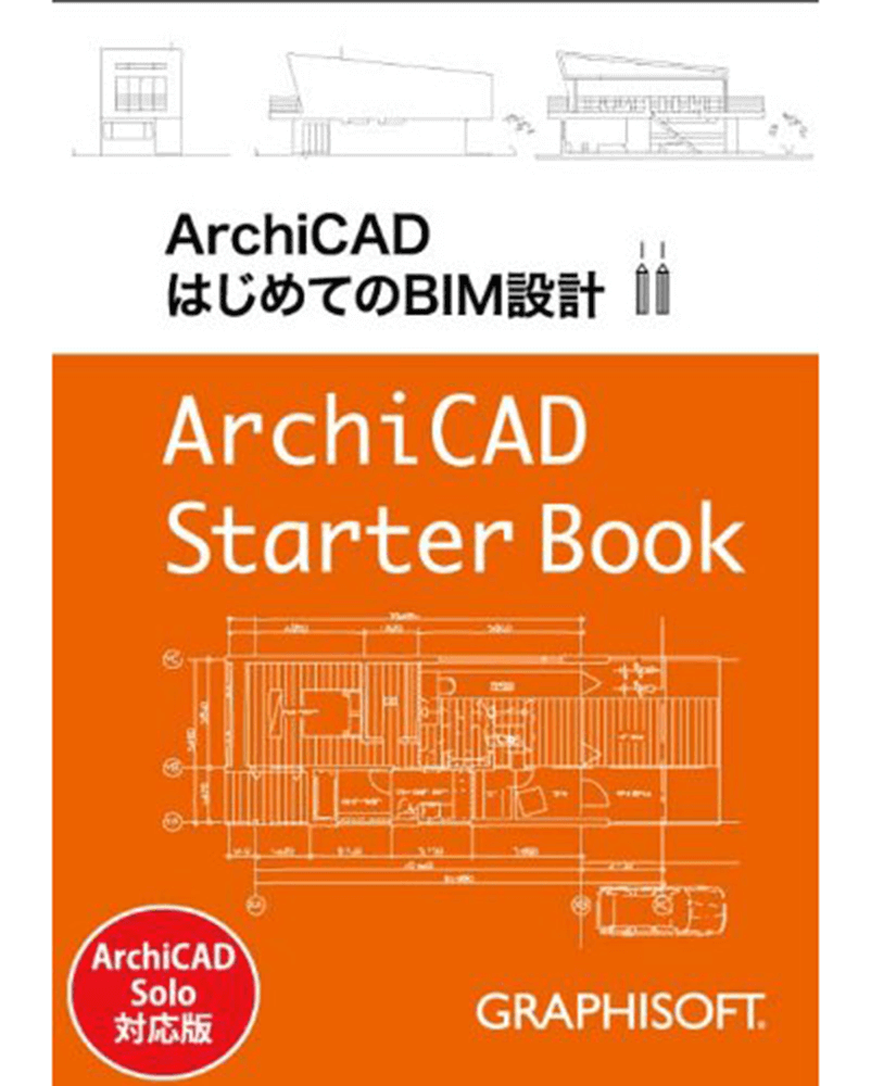 ArchiCAD Starter Book -ArchiCADはじめてのBIM設計