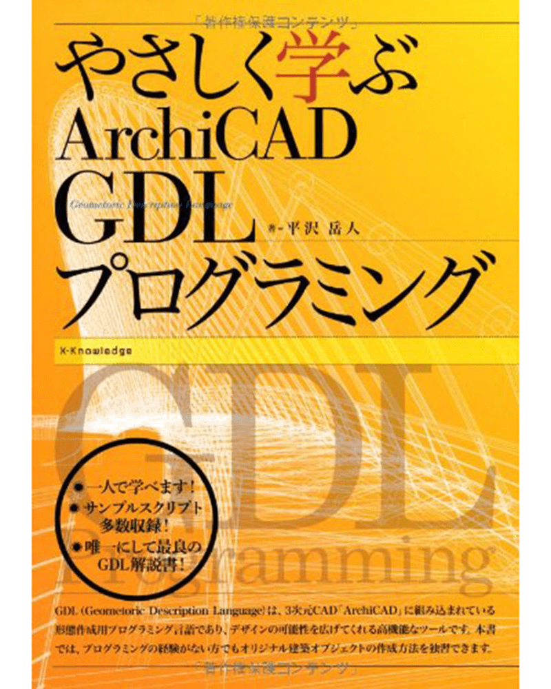 やさしく学ぶARCHICAD GDLプログラミング