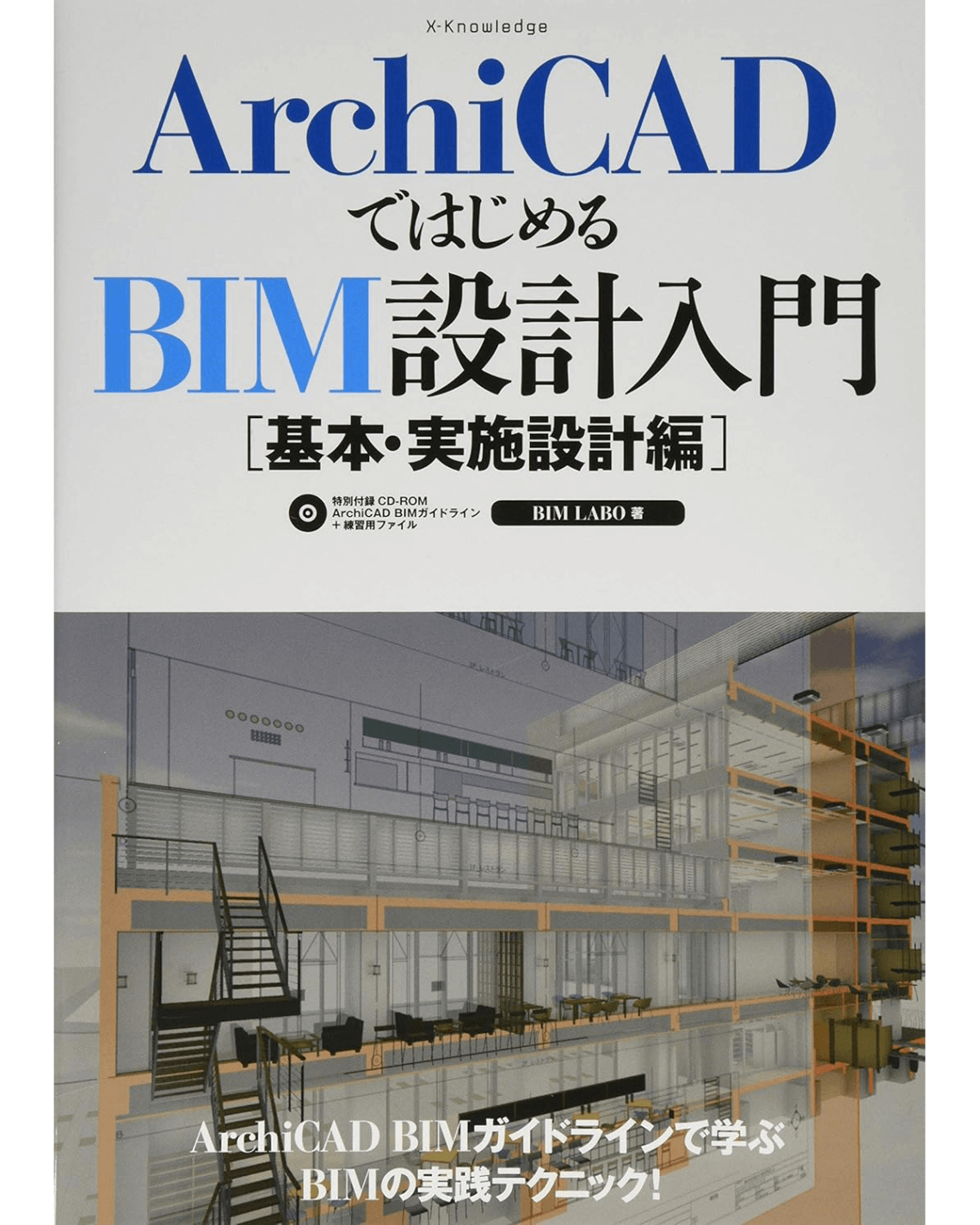 ArchiCADではじめるBIM設計入門 ［基本・実施設計編］