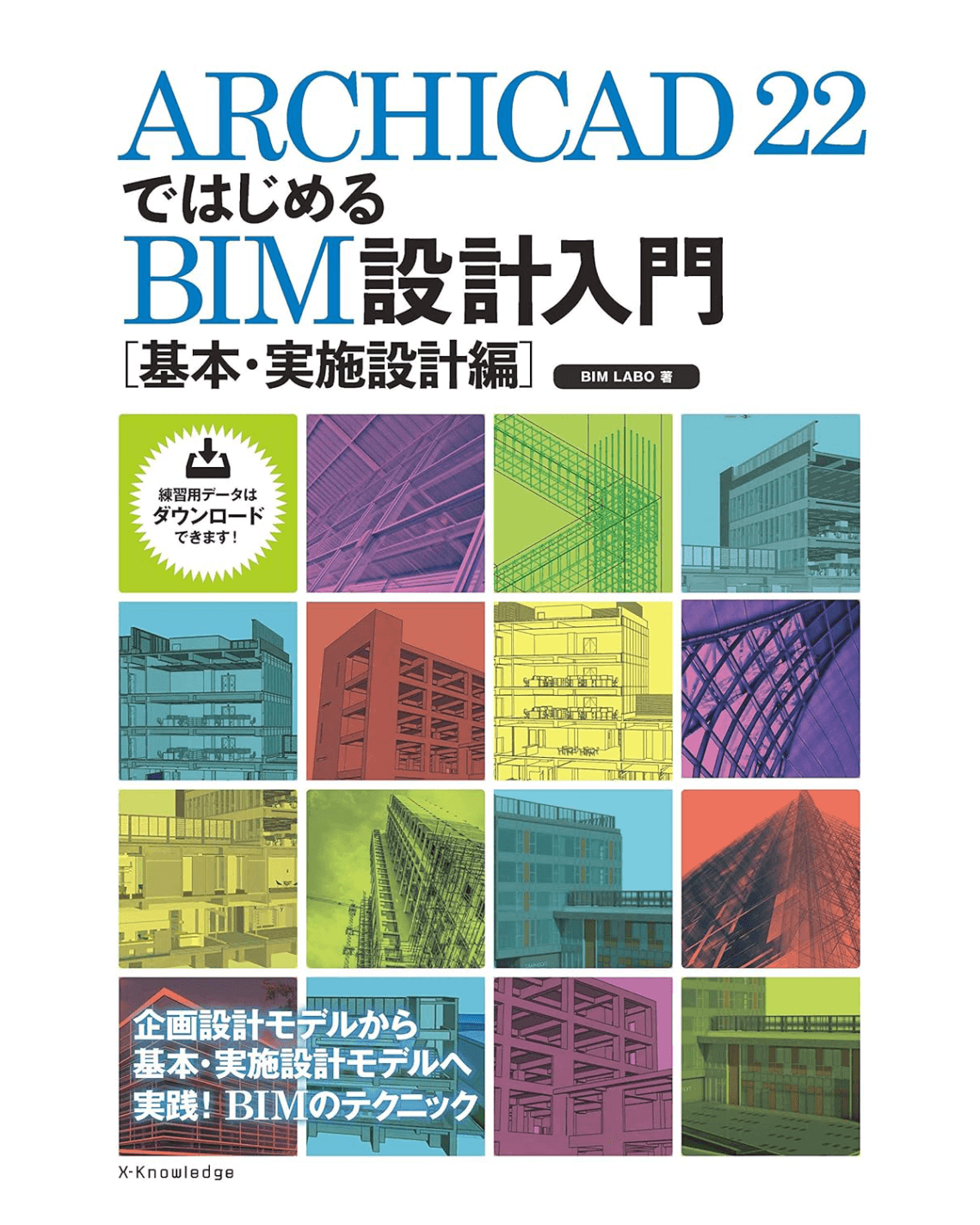 ARCHICAD 22ではじめるBIM設計入門 ［基本・実施設計編］