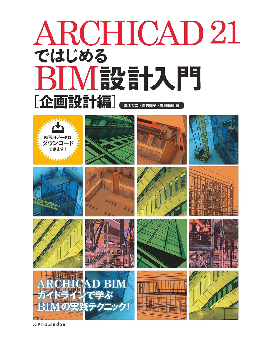 ARCHICAD 21ではじめるBIM設計入門 ［企画設計編］