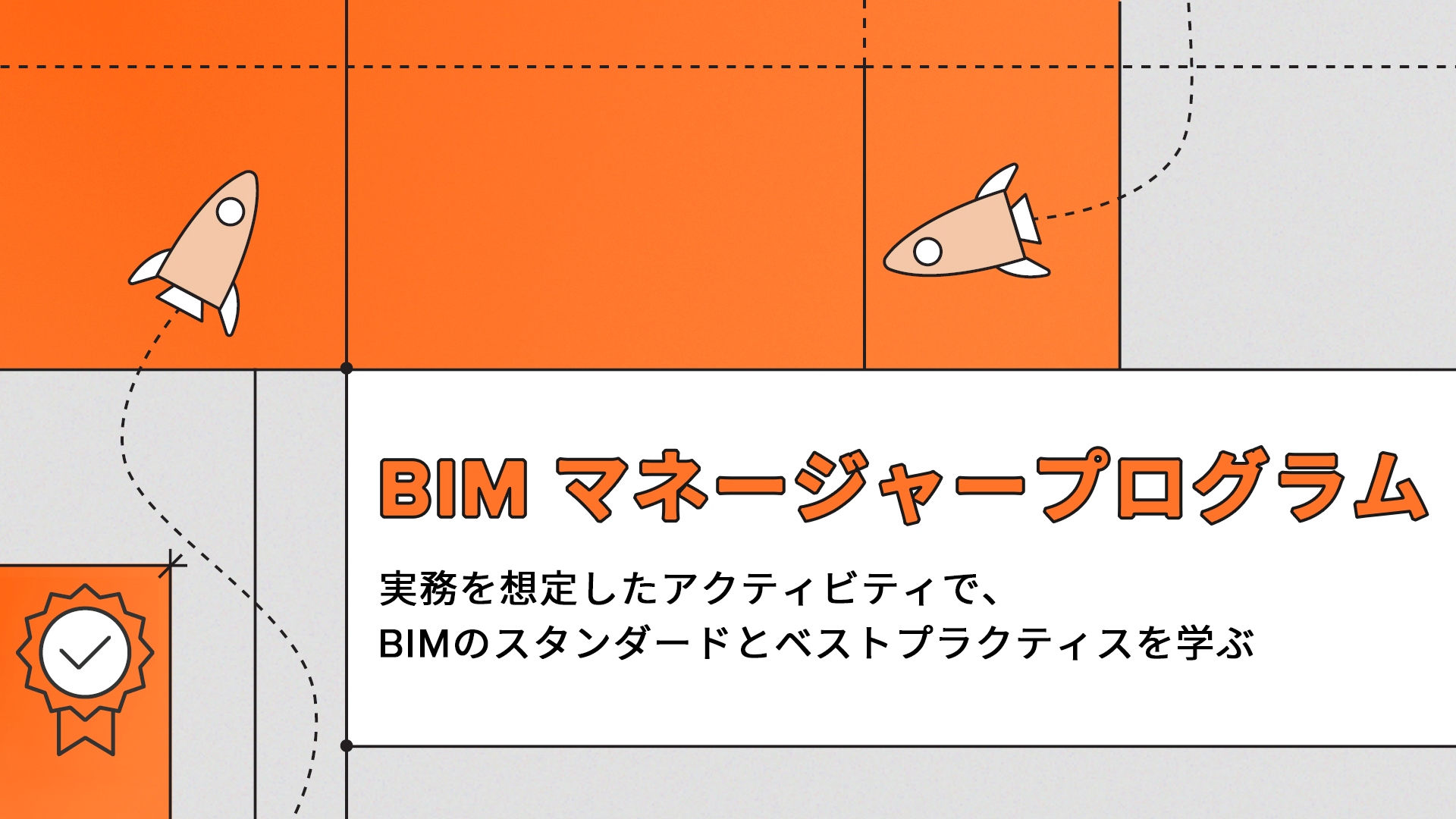 BIMマネージャープログラムのバナー