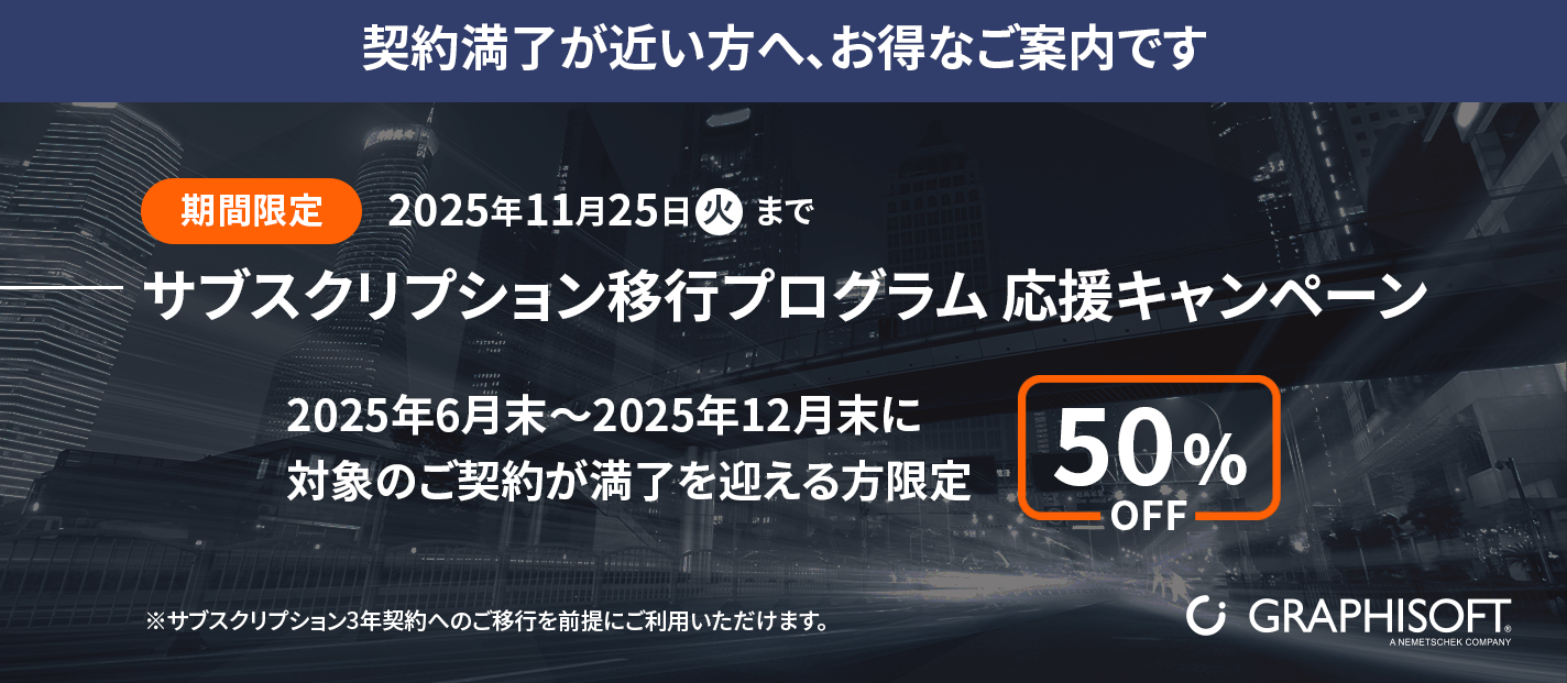 GRAPHISOFT による日本のプロモーション バナー。2025 年 6 月から 12 月の間に契約が満了するサブスクリプション移行プランを 2025 年 11 月 25 日まで 50% 割引で提供します。.