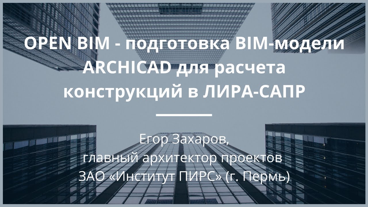 Онлайн-лекция: OPEN BIM – подготовка BIM-модели Archicad для расчета  конструкций в ЛИРА-САПР — Graphisoft Россия, Грузия и СНГ