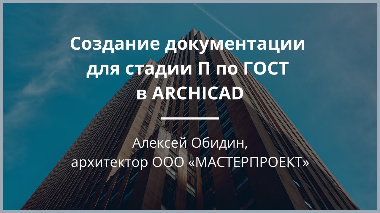 Создание документации в архикад