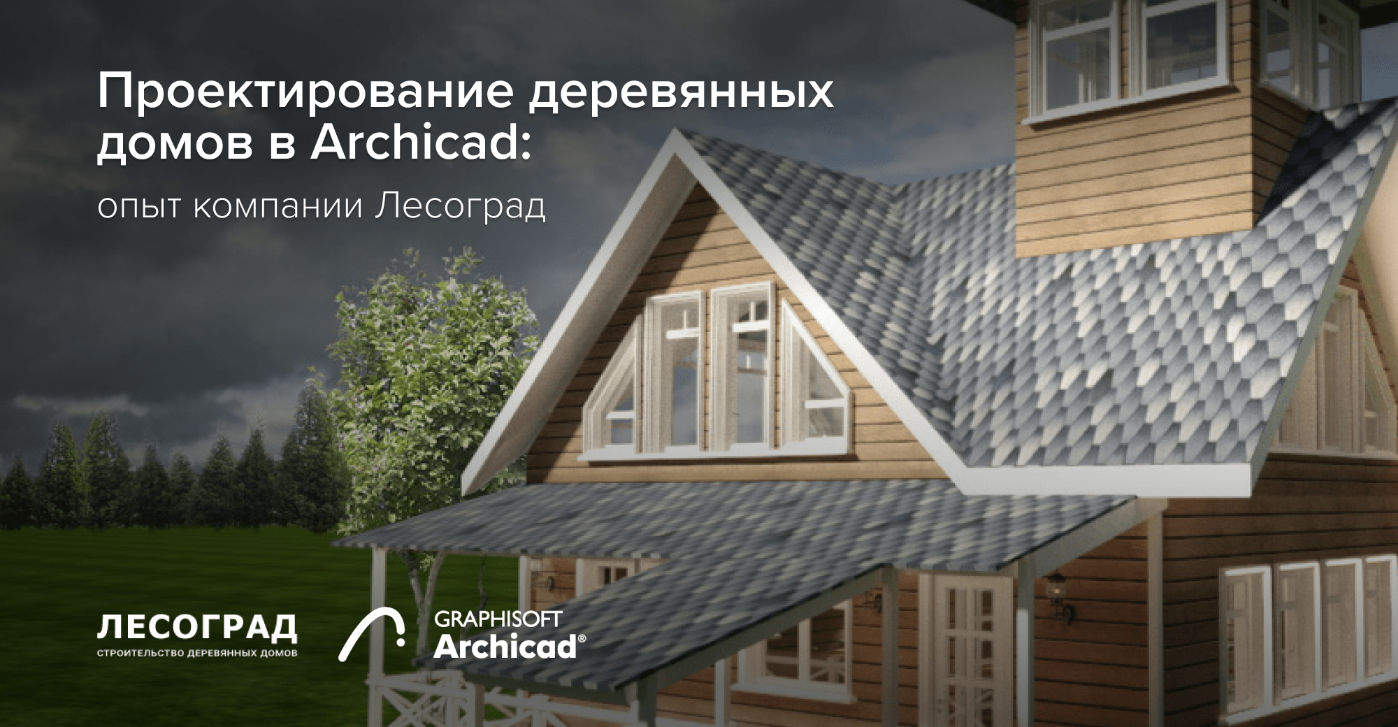 Проектирование деревянных домов в Archicad: опыт компании Лесоград