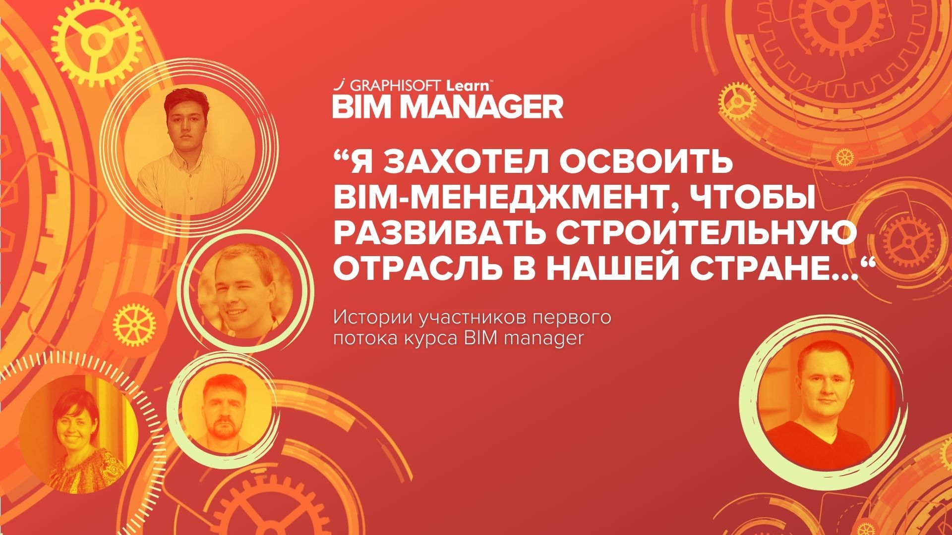 Завершилось обучение первого потока курса BIM Manager от Graphisoft на русском языке