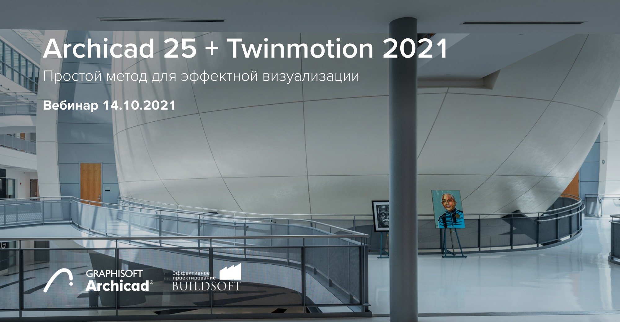Вебинар: Archicad 25 + Twinmotion 2021 — Простой метод для эффектной визуализации