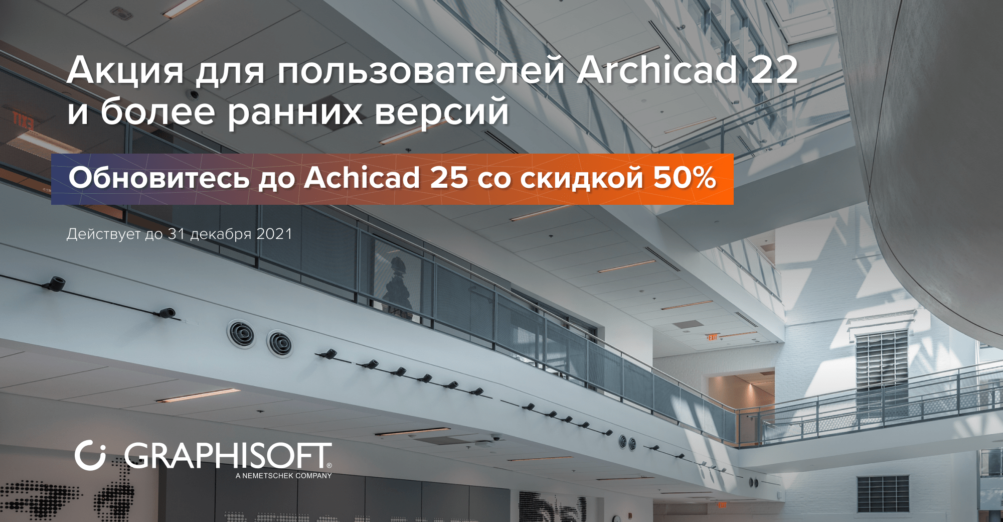 Акция для пользователей Archicad 22 и более ранних версий: обновитесь до Archicad 25 со скидкой 50%!