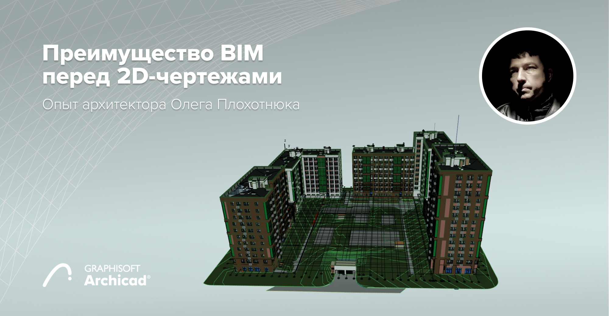 Преимущество BIM перед 2D-чертежами: опыт архитектора Олега Плохотнюка